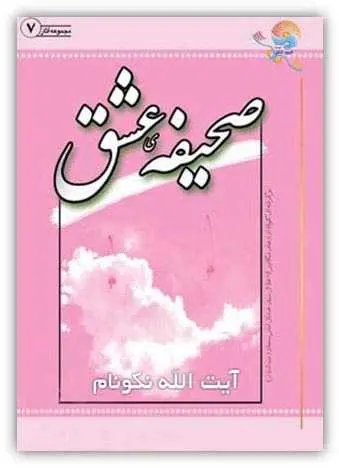 دانلود pdf کتاب صحیفه عشق آیت الله محمدرضا نکونام رایگان