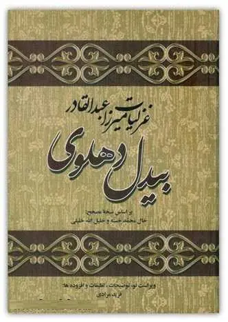 دانلود pdf کتاب مجموعه غزلیات بیدل دهلوی رایگان