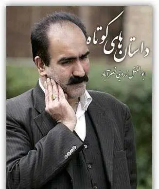 دانلود pdf کتاب داستان های کوتاه از ابوالفضل زرویی نصرآباد رایگان