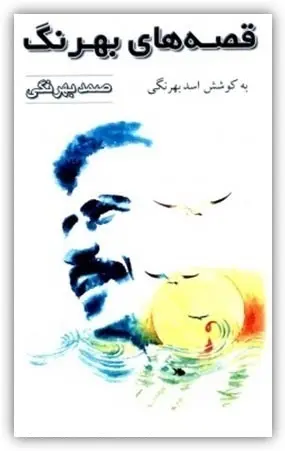 دانلود pdf کتاب داستان های بهرنگ صمد بهرنگی رایگان