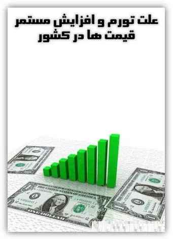 دانلود pdf کتاب علت تورم و افزایش مستمر قیمت ها در کشور سیدحسین بلادی رایگان