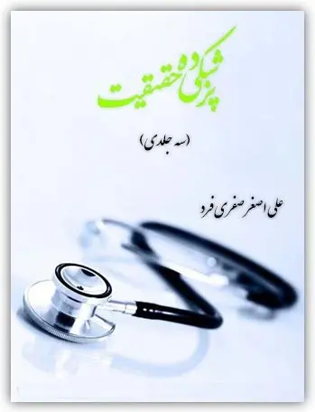دانلود pdf کتاب پزشکی ده حقیقت علی اصغر صفری فرد رایگان