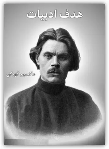 دانلود pdf کتاب هدف ادبیات ماکسیم گورکی رایگان