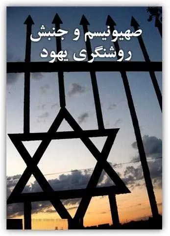 دانلود pdf کتاب صهیونیسم و جنبش روشنگری یهود عبدالله شهبازی رایگان