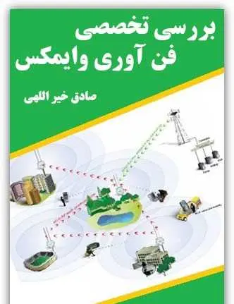 دانلود pdf کتاب بررسی تخصصی فن آوری وایمکس صادق خیراللهی رایگان