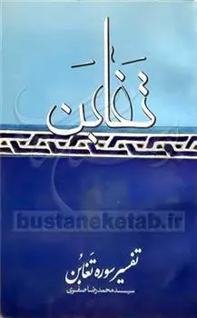 دانلود pdf کتاب تفسیر سوره تغابن سید محمد رضا صفوی