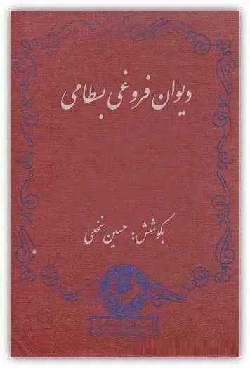 دانلود pdf کتاب دیوان کامل اشعار فروغی بسطامی رایگان