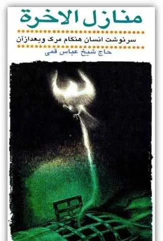 دانلود pdf کتاب منازل الآخره شیخ عباس قمی رایگان