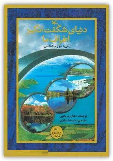 دانلود pdf کتاب دنیای شگفت انگیز اطراف ما هارون یحیی رایگان