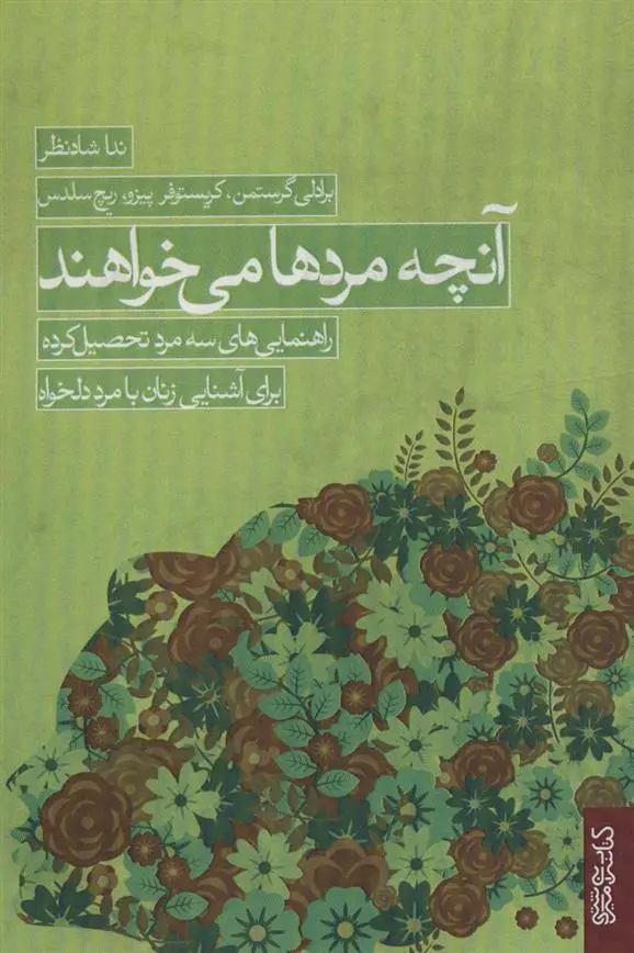 دانلود pdf کتاب آنچه مردها می خواهند 
