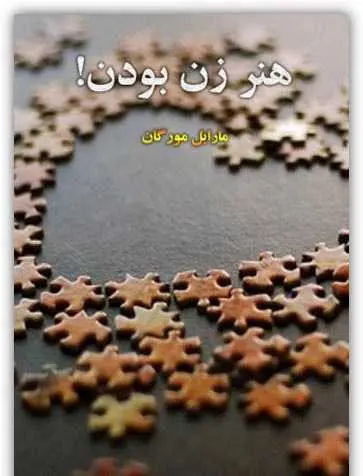 دانلود pdf کتاب هنر زن بودن مارابل مورگان رایگان