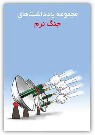 دانلود pdf کتاب مجموعه یادداشت های جنگ نرم میلاد منصوری رایگان