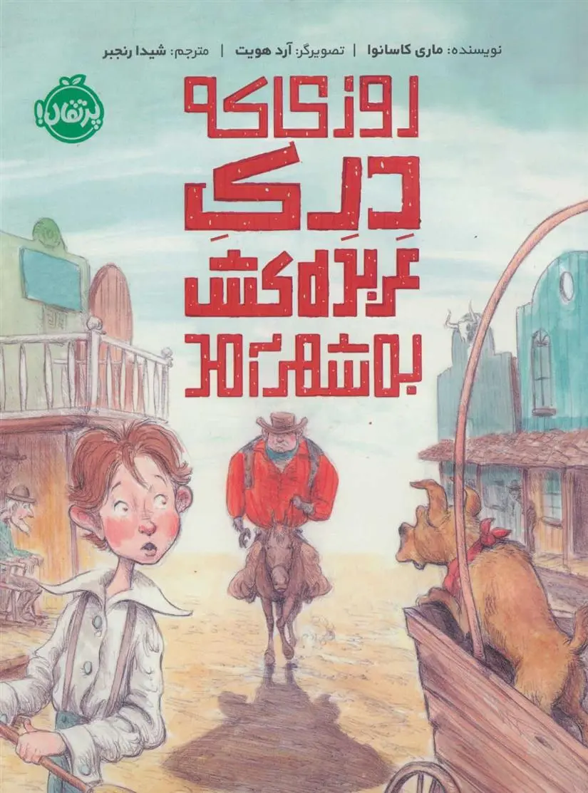 دانلود pdf کتاب روزی که درک عربده کش به شهر آمد ماری کاسانوا