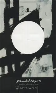 خرید و قیمت کتاب به سوی مانیفست نو اثر تئودور آدورنو