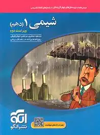 دانلود pdf کتاب شیمی (1) دهم روح الله علیزاده