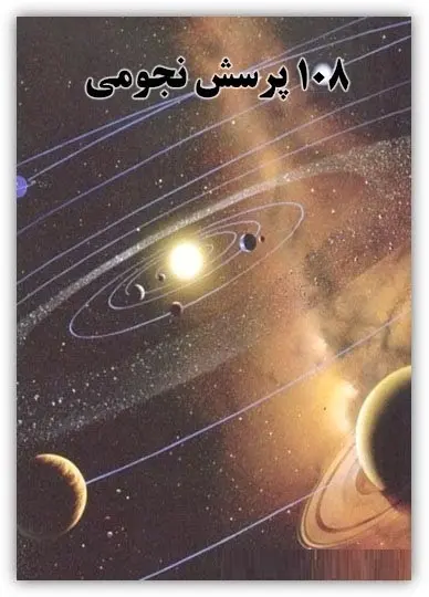 دانلود pdf کتاب ۱۰۸ پرسش نجومی رایگان