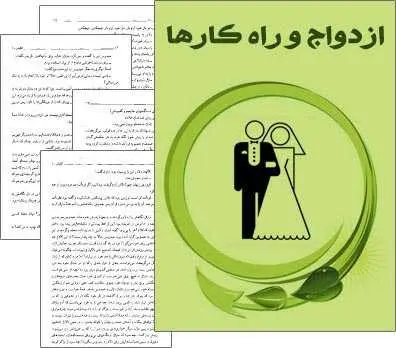 دانلود pdf کتاب ازدواج و راهکارها آیت الله سید محمد حسینی شیرازی رایگان