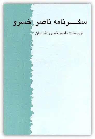 دانلود pdf کتاب سفرنامه ناصرخسرو ناصرخسرو قبادیانی رایگان