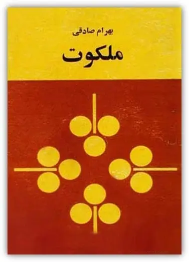 دانلود pdf رمان ملکوت بهرام صادقی رایگان