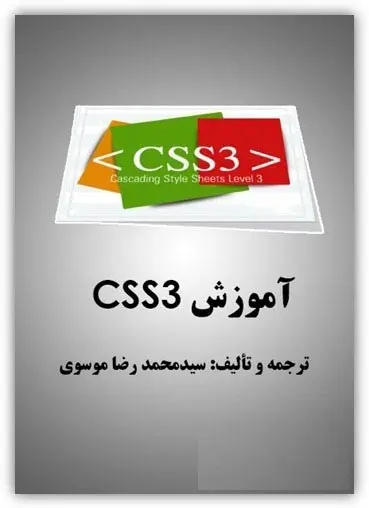دانلود pdf کتاب آموزش CSS 3 سیدمحمد رضا موسوی رایگان