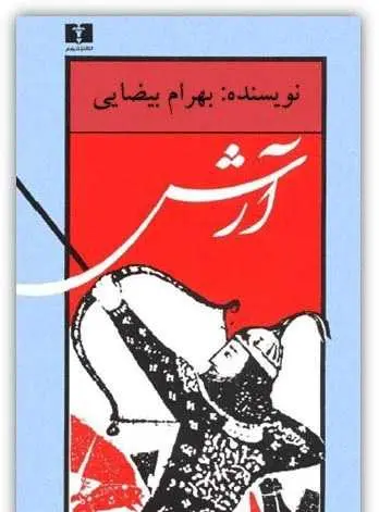 دانلود pdf کتاب آرش بهرام بیضایی رایگان