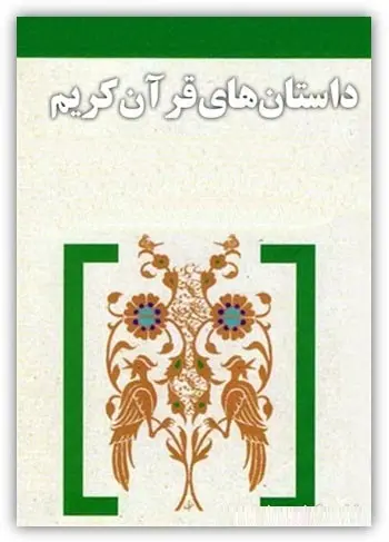 دانلود pdf کتاب داستان های قرآن کریم امیرحسین خنجی رایگان