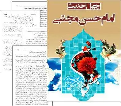 دانلود pdf کتاب چهل حدیث از امام حسن مجتبی (ع) احمد زمانی رایگان