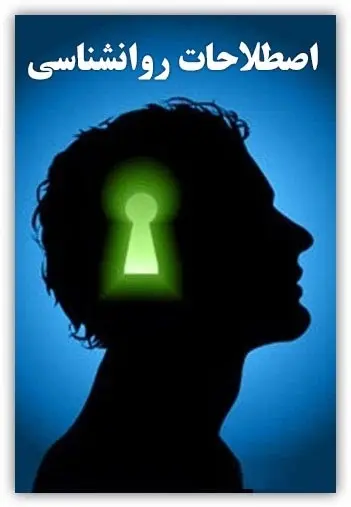 دانلود pdf کتاب اصطلاحات روانشناسی رایگان