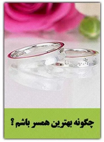 دانلود pdf کتاب چگونه بهترین همسر باشم؟ رایگان