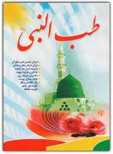 دانلود pdf کتاب طب النبی رایگان