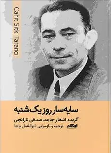 دانلود pdf کتاب سایه سار روز یکشنبه جاهد صدقی تارانجی