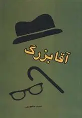 دانلود pdf کتاب آقا بزرگ حمید منصوری