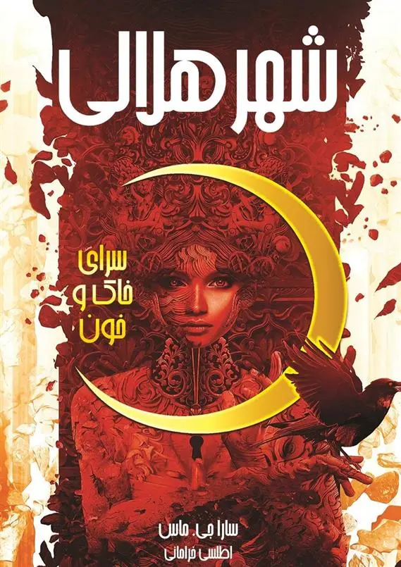 دانلود pdf کتاب شهر هلالی سارا جی ماس