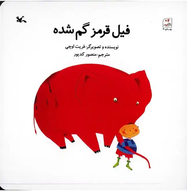 دانلود pdf کتاب فیل قرمز گم شده فریت اوچی