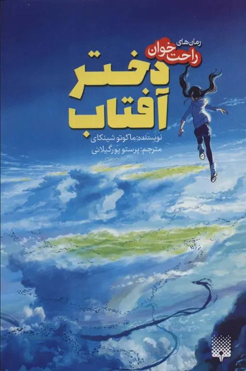 دانلود pdf کتاب دختر آفتاب