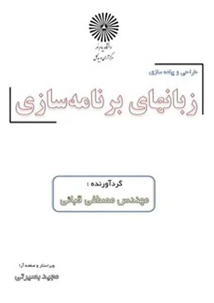 دانلود pdf جزوه طراحی و پیاده سازی زبان های برنامه سازی مهندس قبائی رایگان