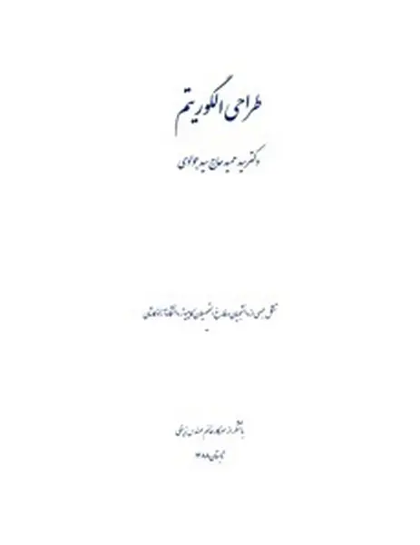 دانلود pdf جزوه طراحی الگوریتم ها دکتر سید جوادی رایگان