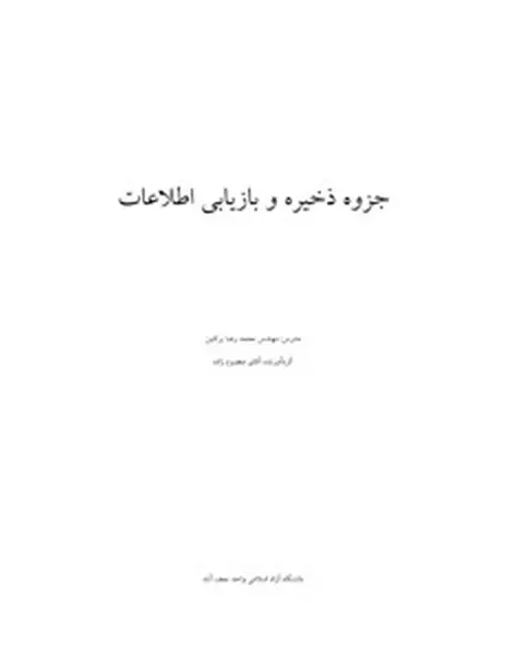 دانلود pdf جزوه ذخیره و بازیابی اطلاعات مهندس برکتین رایگان