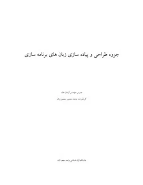 دانلود pdf جزوه طراحی و پیاده سازی زبان های برنامه سازی رایگان