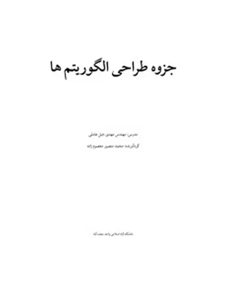 دانلود pdf جزوه طراحی الگوریتم دانشگاه آزاد نجف آباد رایگان