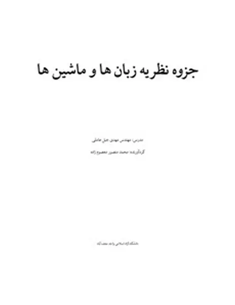 دانلود pdf جزوه نظریه زبان ها و ماشین ها دانشگاه آزاد نجف آباد رایگان