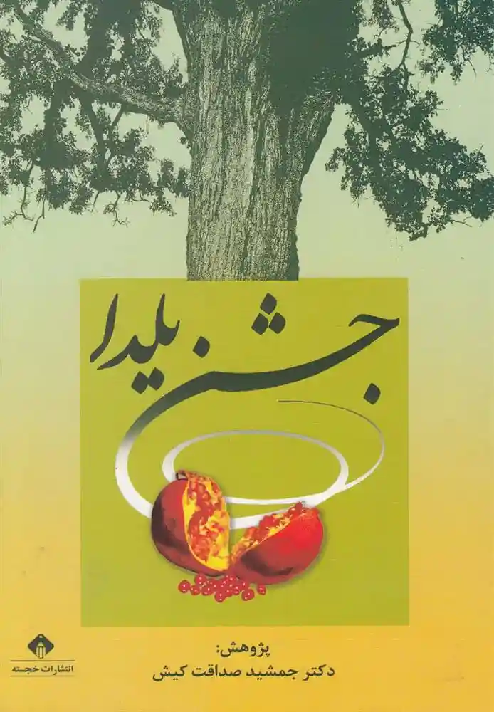 دانلود pdf کتاب جشن یلدا جمشید صداقت کیش