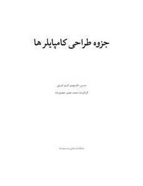 دانلود pdf جزوه طراحی کامپایلرهای رایگان