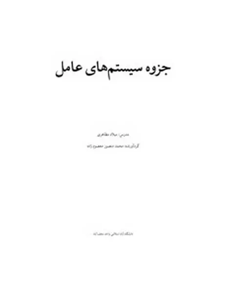 دانلود pdf جزوه سیستم های عامل رایگان