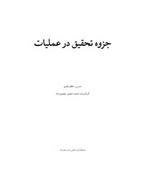 دانلود pdf جزوه تحقیق در عملیات رایگان