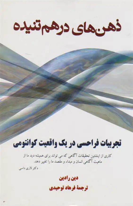 دانلود pdf کتاب ذهن های درهم تنیده دین رادین