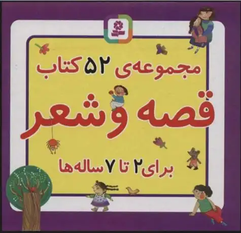 دانلود pdf کتاب مجموعه 52 قصه و شعر جمعی از مولفان