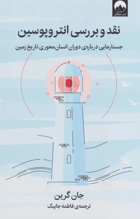 دانلود pdf کتاب نقد و بررسی انتروپوسین جان گرین