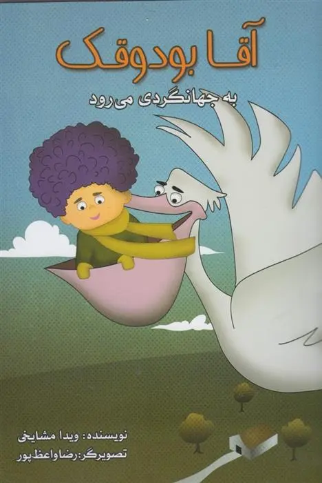 دانلود pdf کتاب آقا بودوقک به جهانگردی می رود ویدا مشایخی