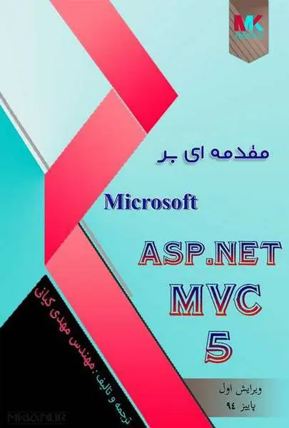 دانلود pdf کتاب فارسی مقدمه ای بر Microsoft ASP.NET MVC 5 رایگان